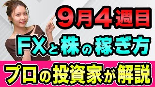 【9月4週目】FXドル円と株の稼ぎ方、プロ投資家が解説【コロナ第二波と株価】銀行のマネロンとダウ理論やMACDの使い方