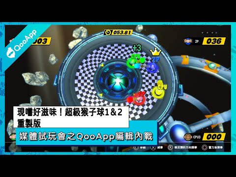 SEGA 媒體試玩會-《現嚐好滋味！超級猴子球 1&2重製版》 試玩之QooApp編輯內戰