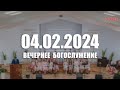 🔴 04.02.2024 Вечернее Богослужение