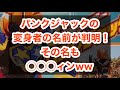 パンクジャックの変身者の名前が判明！その名も◯◯◯ィンww