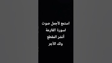 استمع لأجمل صوت لسورة القارعةأنشر المقطعولك الأجر #اكسبلور #quran #المصحف