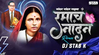 Nandna Nandna Hota Ramcha Nandna - DJ STAB K | आंबेडकर जयंती । 2023