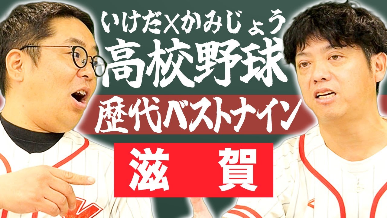 【滋賀】いけだ×かみじょうが送る『高校野球ベストナイン』を組んでみた！【熱闘! 甲辞苑】