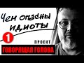 Чем опасны идиоты | Пять законов глупости | Размышления бывалого