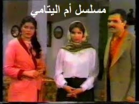 مسلسل أم اليتامى 1984 الحلقة 05 