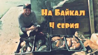 На Байкал На Мотоцикле. (4 Серия Рыбалка).