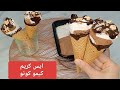 ترند ايس كريم كيمو كونو في عشر دقايق بدون ادوات ب 3 مكونات ايس كريم فانيليا و شوكولاتة ترند ايس كريم كيمو كونو في عشر دقايق بدون ادوات ب 3 مكونات ايس كريم فانيليا و شوكولاتة