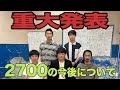 「2700の今後について」