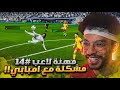 مهنه لاعب 14 مشكله مع امبابي الفريق تطور مستواه مع الصانع FC 26