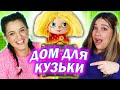 Амигос Смотрят Дом для Кузьки | Вторая часть