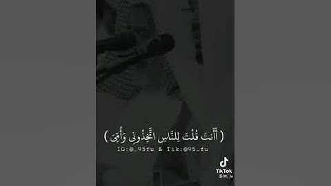 (وَإذْ قَالَ اللهُ يَا عِيسَى ابْنَ مَرْيَمَ) بصوت القارئ/ياسرالدوسري