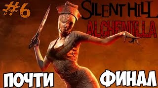 Почти Финал - Silent Hill Alchemilla #6
