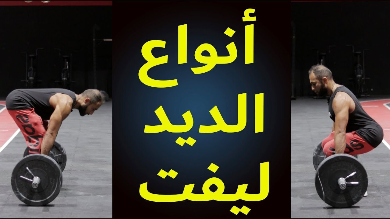 ما هي أفضل طريقة ديد ليفت | كيف تختار النوع المناسب ليك