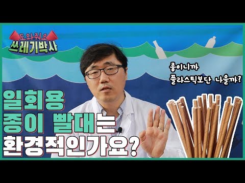 일회용 종이 빨대는 환경적인가요? | 도와줘요 쓰레기박사