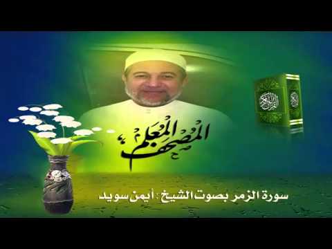 المصحف المعلم سورة الزمر للشيخ أيمن سويد 