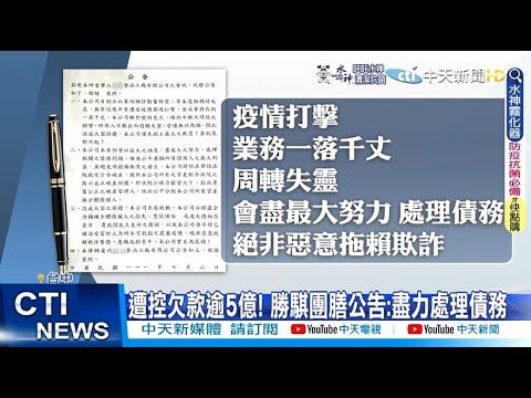 【每日必看】團膳公司突破產! 近百受害廠商控"欠債5億"@中天新聞CtiNews   20220714