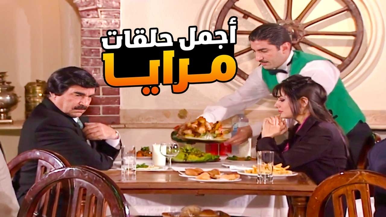 اجمل حلقات مرايا ـ لما تعزم مرتك عالافطار وتاكل خازوق غير شكل