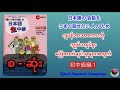 နေ့တိုင်း အတုယူလိုက်​ပြောရင်း လေ့ကျင့်ခြင်းဖြင့် ဂျပန်စကား​ တိုးတက်လာပါမည်日本語生中継 初中級編 1 (စ-ဆုံး)