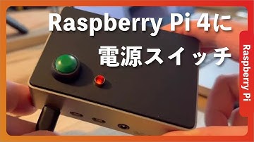 物理ボタンを付けてRaspberry Piを安全にシャットダウンする【ラズパイ4】