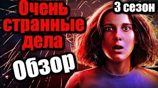 ОЧЕНЬ СТРАННЫЕ ДЕЛА - Обзор 3-го сезона