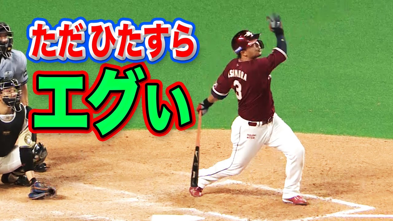 エグ 浅村栄斗 一点の曇りもない 特大16号 Youtube