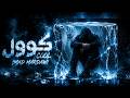 COOL كوول Imad Mardawi Official Music Video mp3