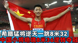 面对奥运冠军跳出的8米32，中国小将王嘉男丝毫不惧，逆转夺冠！【田径时光社】