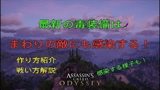 アサシンクリード オデッセイ 最新の毒装備はまわりの敵にも感染する Assassin S Creed Odyssey 19 7 Youtube