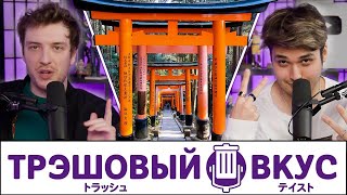 Наши ЭКСКЛЮЗИВНЫЕ советы по путешествиям в Японию - Трэшовый Вкус #97