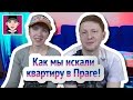 Как мы искали квартиру в Праге! / Иммиграция / Канал "Русская Европейка"