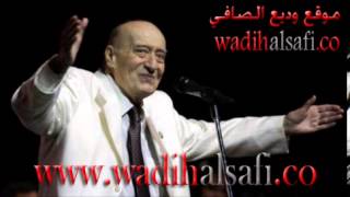 Wadih Alsafi - ALzilzal - وديع الصافي - بيتنا اللي نهد بدنا نرفعه