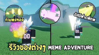👑 Meme Adventure รีวิวของต่างๆ สุดกาว ในเกม อาวุธ ชุดเกราะ เกือบทั้งหมดในเกม