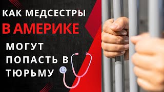 видео: За что медсестры в США могут попасть в тюрьму #медсестравсша картинка: За что медсестры в США могут попасть в тюрьму #медсестравсша