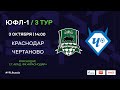 "Краснодар" - "Чертаново" | ЮФЛ-1 | 3 тур