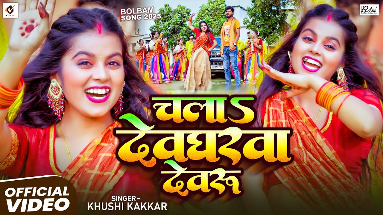 #Video | चलs देवघरवा देवरु | #Khushi Kakkar | #बोलबम गीत | Chala Devgharwa Devaru | Bolbam Song 2025