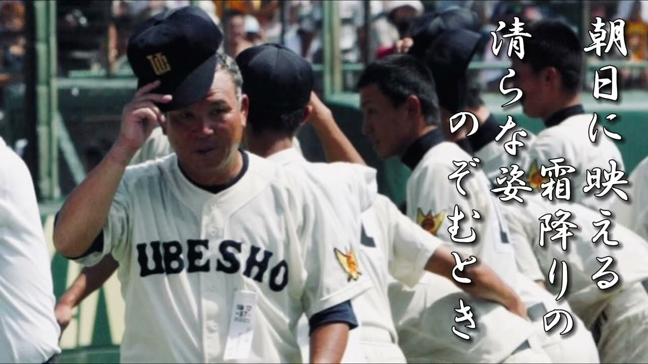 宇部商業高 校歌【新旧ver】《昭和60年 選手権 準優勝》 - YouTube