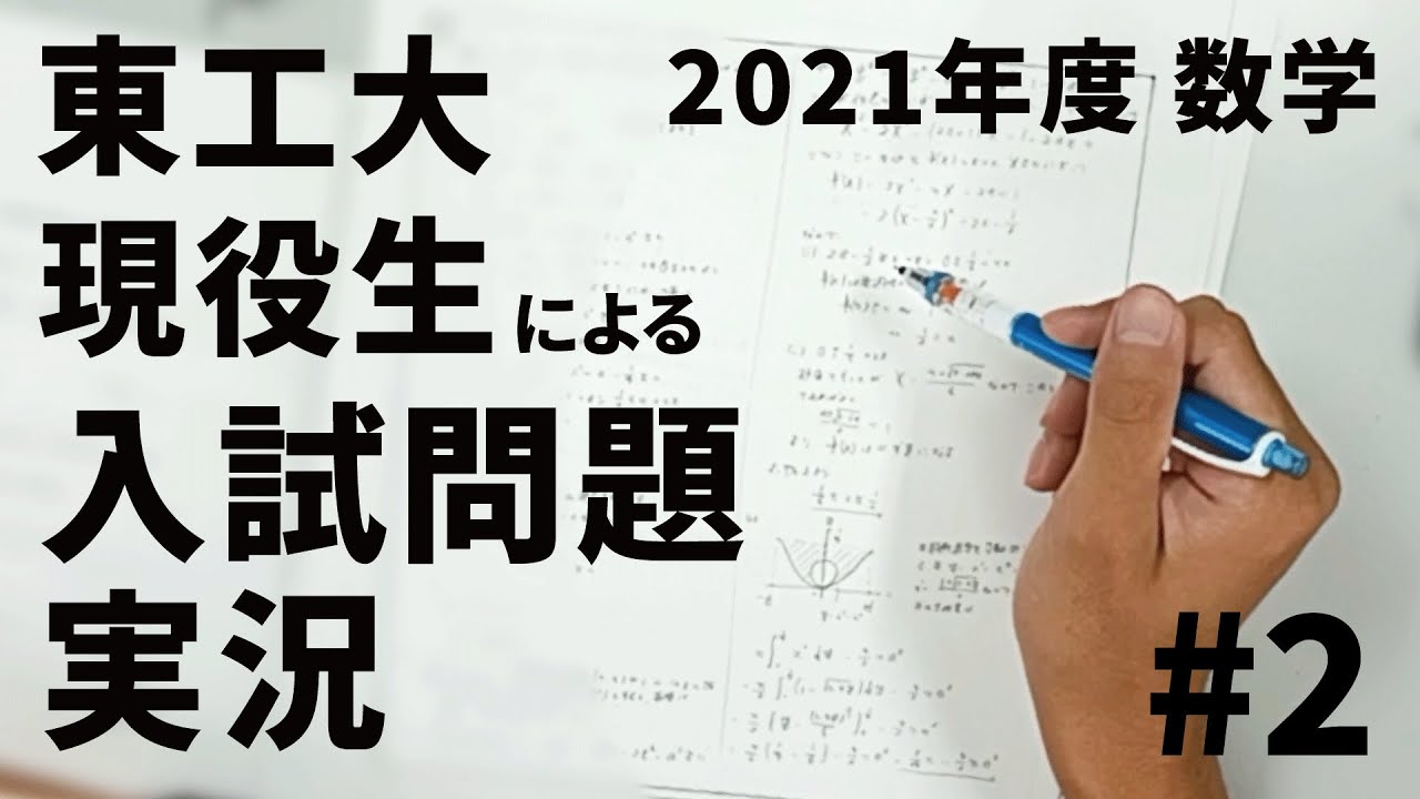 東工大現役生による入試問題実況数学#2【工大祭動画祭2021】 - YouTube
