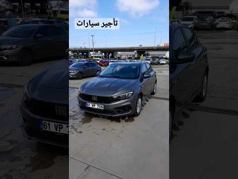 تأجير سيارات بدون سائق تركيا موديلات حديثة تناسب جميع العائلات و العرسان ايجار سيارات