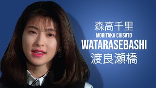 Moritaka Chisato (森高千里) - Watarasebashi (渡良瀬橋) ~ 8K Remastered