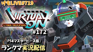 【PS4】ニチアサバーチャロンOMG#172 ランクマ実況【けもLIVE#719】