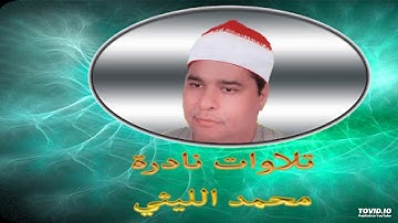 لاول مره الشيخ الليثى يقلد الشيخ رفعت سورة الانفال
