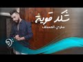 ساري العساف شكد قوية Offical Audio ساري العساف شكد قوية Offical Audio