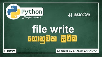File Writing - ගොනු ලිවීම - පයිතන් ( Python ) 41 කොටස - #eketha #python