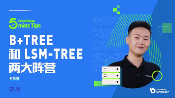 OceanBase B+TREE和LSM TREE两大阵营