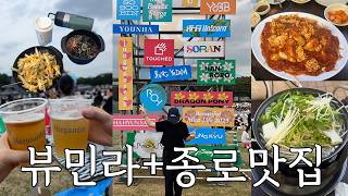 뷰민라에서 힐링하고 🎧 종로 맛집 털고온 브이로그(종로찌게마을/동백양과점)