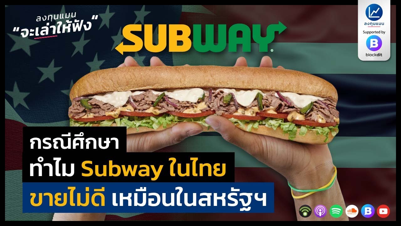 กรณีศึกษาการตลาด  2022  กรณีศึกษา ทำไม Subway ในไทย ขายไม่ดี เหมือนในสหรัฐฯ