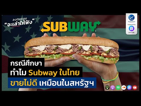 วีดีโอ: USP ของ Subway คืออะไร?