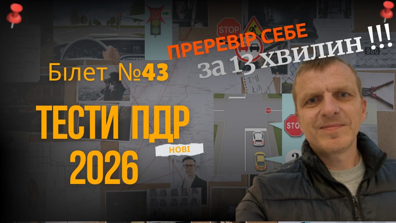 Тести ПДР 2026. Білет 43. Безкоштовно онлайн з роз'ясненням.
