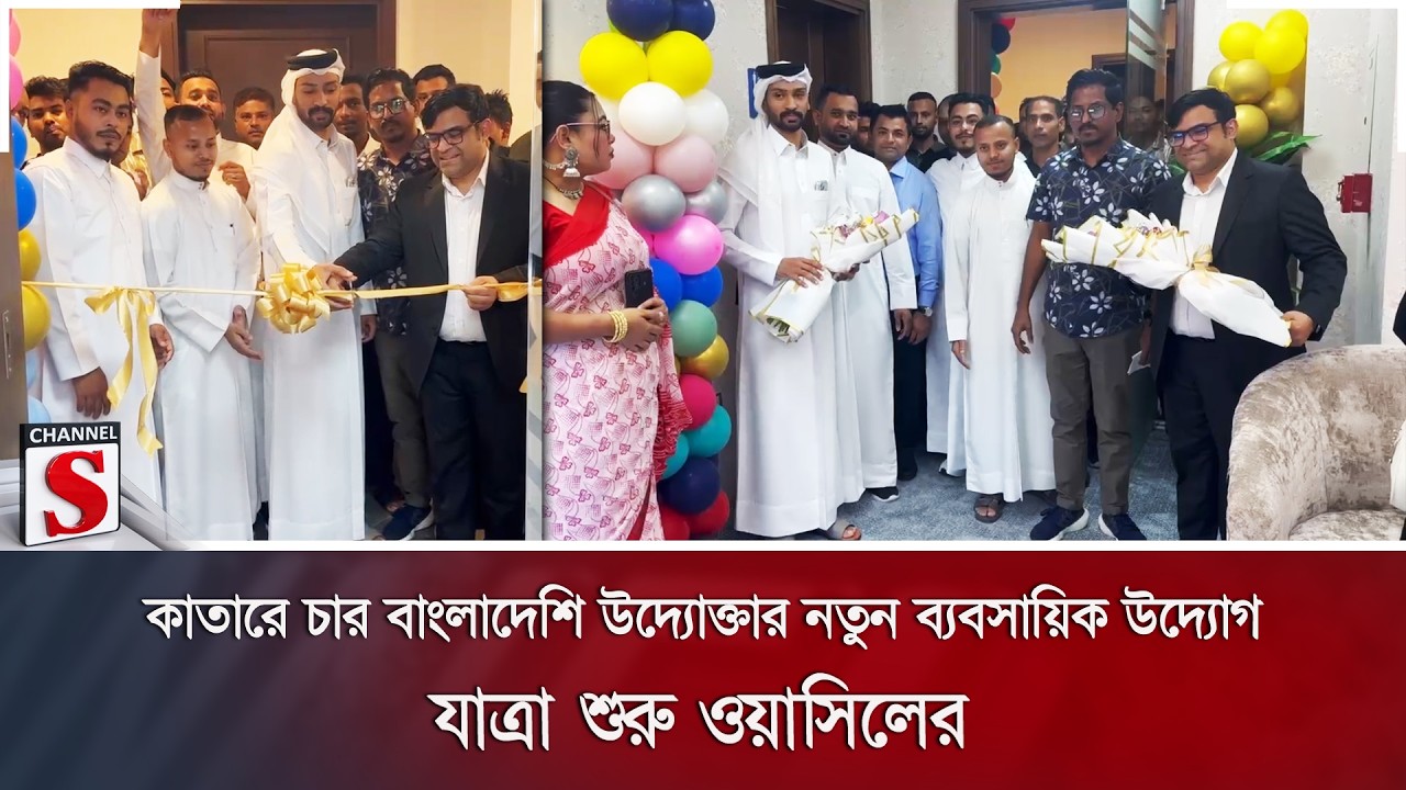 কাতারে চার বাংলাদেশি উদ্যোক্তার নতুন ব্যবসায়িক উদ্যোগ, যাত্রা শুরু ওয়াসিলের | Channel S News