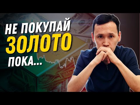 Стоит ли покупать золото | Инвестиции в Золото в Казахстане | Как купить золото
